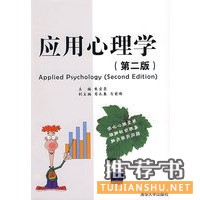 應(yīng)用心理學(xué)(第二版)