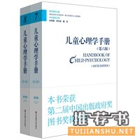 兒童心理學(xué)手冊(第六版)第四卷:應(yīng)用兒童發(fā)展心理學(xué) (平裝新版)(套裝上下冊)