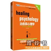 治愈系心理學(xué):在這個心理學(xué)統(tǒng)治的世界,應(yīng)用心理學(xué)與生活密不可分,治愈系是人生必懂的心理學(xué)之一,破解了九型人格的秘密,帶你進行一次靈魂之旅,擁有不抱怨的世界,了解愛的藝術(shù)