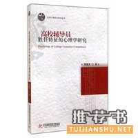 應(yīng)用心理前沿研究叢書:高校輔導(dǎo)員勝任特征的心理學(xué)研究