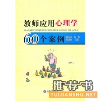 教師應(yīng)用心理學(xué)60個案例 教師職業(yè)素養(yǎng)閱讀叢書