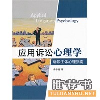 應(yīng)用訴訟心理學(xué):訴訟主體心理指南