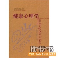 健康心理學(xué)/應(yīng)用心理學(xué)叢書