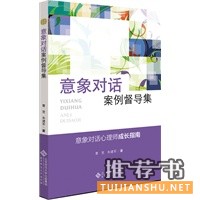 應(yīng)用心理學(xué)叢書:意象對話案例督導(dǎo)集