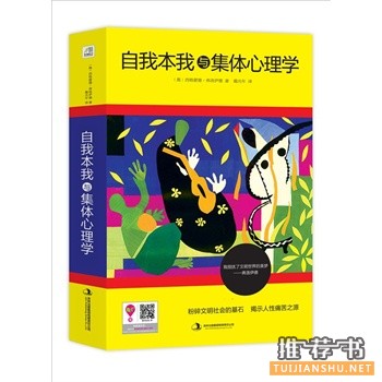自我本我與集體心理學(xué)