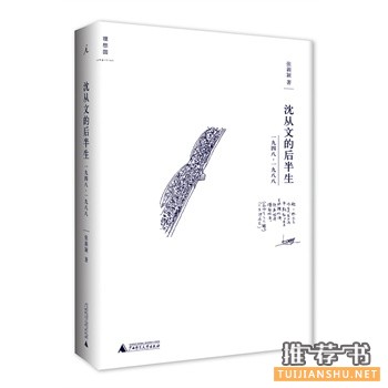 沈從文的后半生