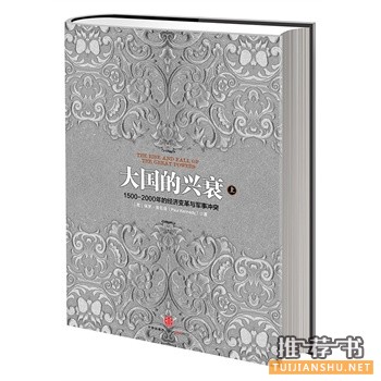 大國的興衰