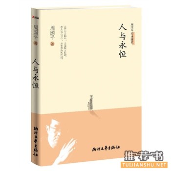人與永恒