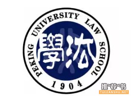 北大國(guó)際法學(xué)院書(shū)單:法律界不得不讀的書(shū)