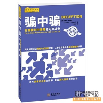 騙中騙:克格勃與中情局的無聲戰(zhàn)爭