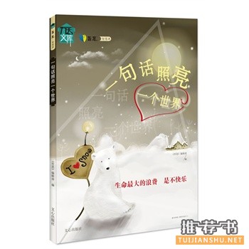 一句話照亮一個(gè)世界