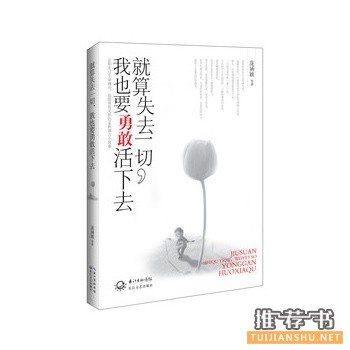 就算失去一切，我也要勇敢活下去