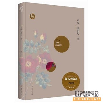 幸福像花兒一樣