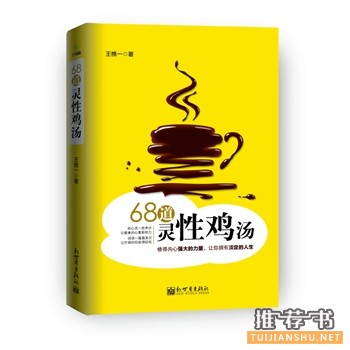 68道靈性雞湯