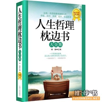 人生哲理枕邊書大全集