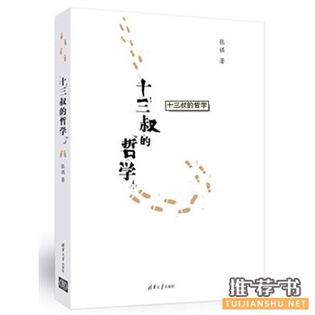 十三叔的哲學(xué)