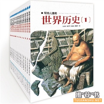 寫(xiě)給兒童的世界歷史