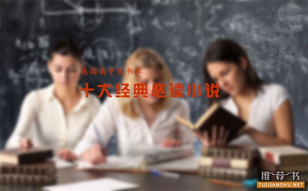 美國高中生書單推薦:十大經(jīng)典必讀小說推薦