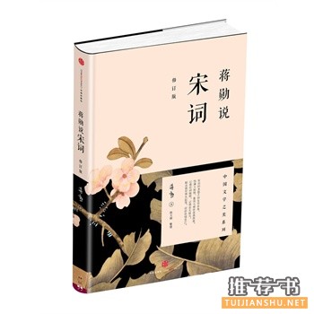 蔣勛說宋詞