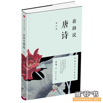 蔣勛說唐詩