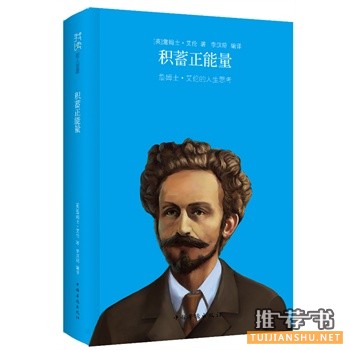 積蓄正能量