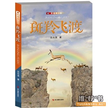 斑羚飛渡