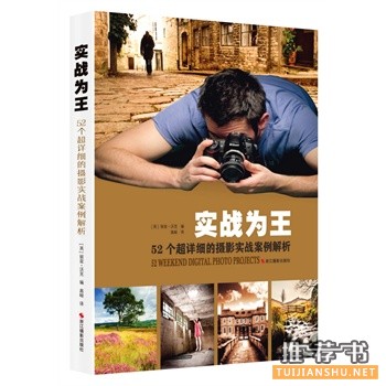 實戰(zhàn)為王:52個超詳細的攝影實戰(zhàn)案例解析