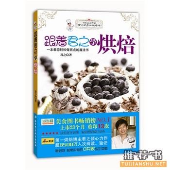 跟著君之學(xué)烘焙