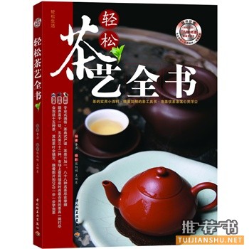 輕松茶藝全書(shū)