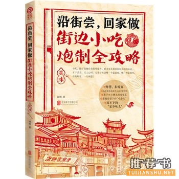 沿街嘗，回家做