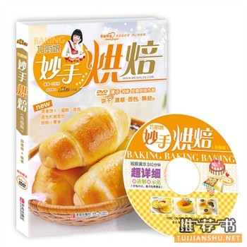 巧廚娘妙手烘焙