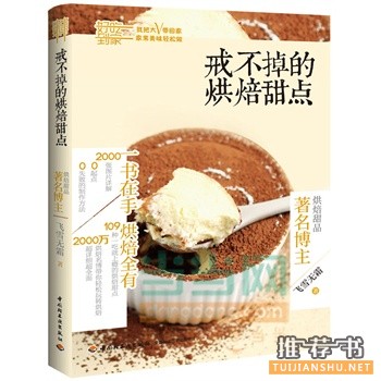戒不掉的烘焙甜點(diǎn)