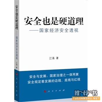 安全也是硬道理——國家經(jīng)濟(jì)安全透視