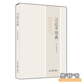 習(xí)近平用典