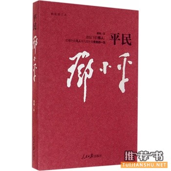 平民鄧小平