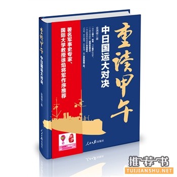重讀甲午:中日國運大對決