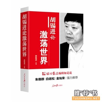 胡錫進(jìn)論激蕩世界
