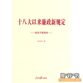 十八大以來廉政新規(guī)定黨員干部讀本