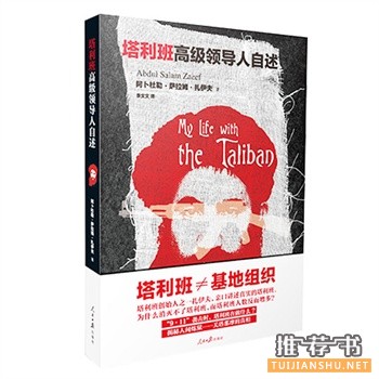 塔列班高級領(lǐng)導(dǎo)人自述