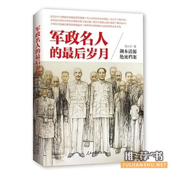 軍政名人的最后歲月