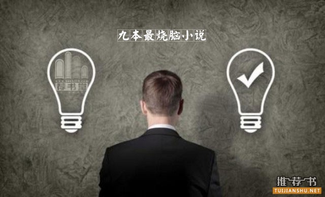 9本最燒腦小說