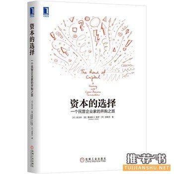 資本的選擇