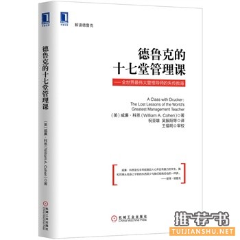 德魯克的十七堂管理課
