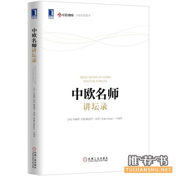 中歐名師講壇錄