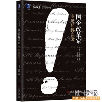 國企改革家:市場(chǎng)的博弈者