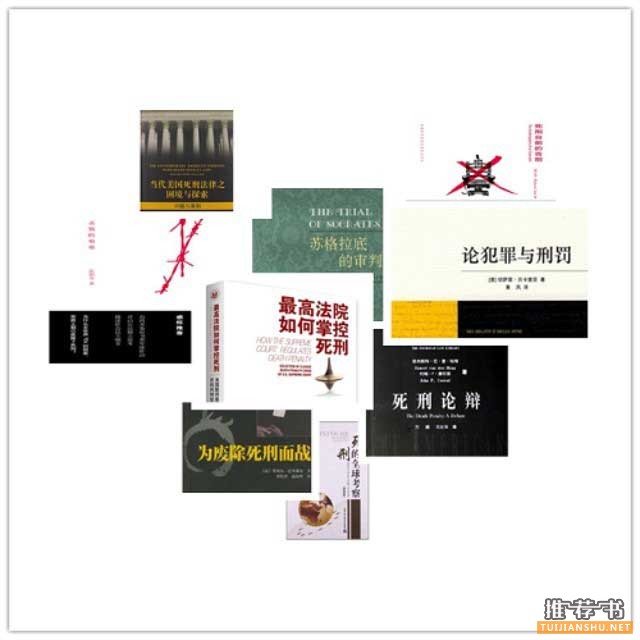 誰來掌控死刑:討論死刑必讀書目