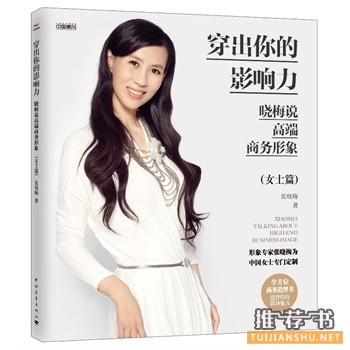 穿出你的影響力