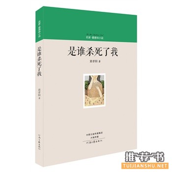 是誰殺死了我