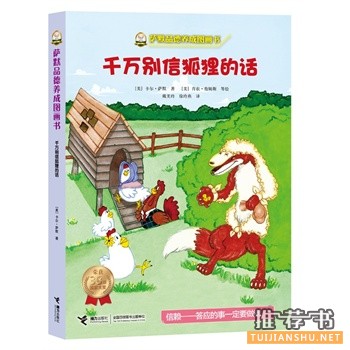 千萬別信狐貍的話