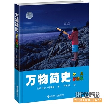 萬物簡史(少兒彩繪版)